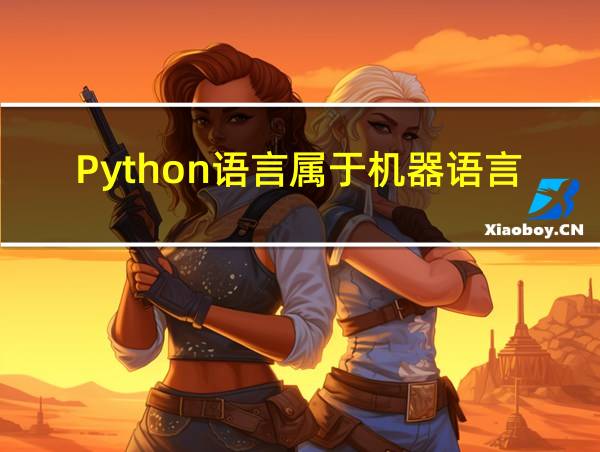 Python语言属于机器语言的相关图片