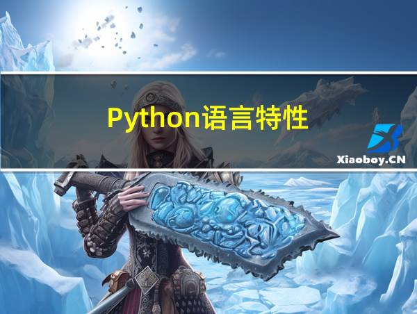 Python语言特性的相关图片