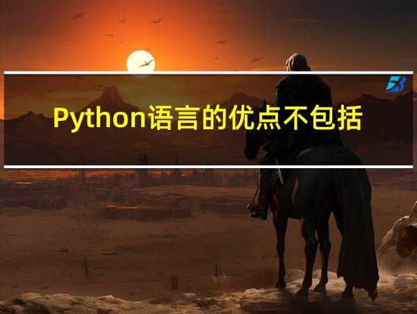 Python语言的优点不包括的相关图片