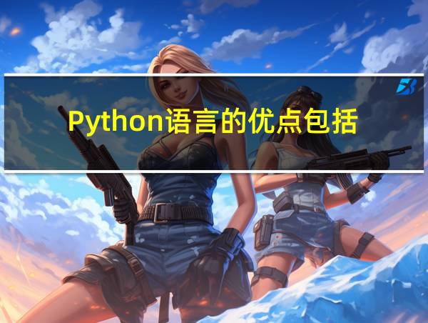 Python语言的优点包括的相关图片