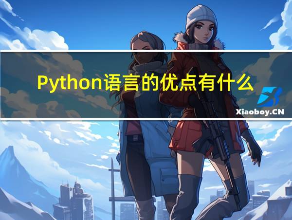 Python语言的优点有什么的相关图片