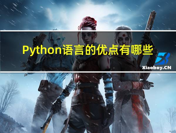 Python语言的优点有哪些?的相关图片