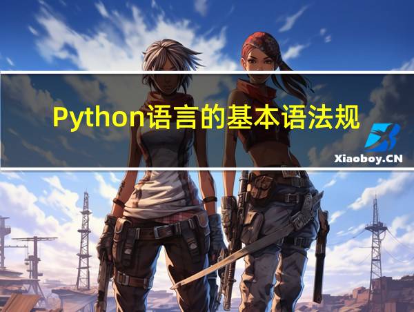 Python语言的基本语法规则的相关图片