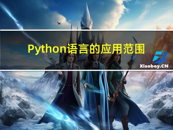 Python语言的应用范围的相关图片