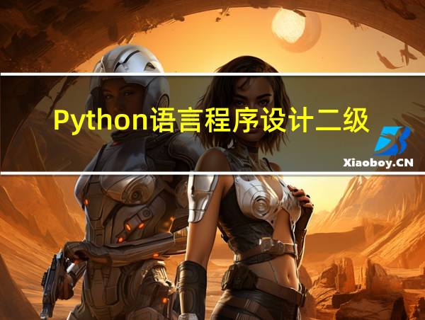 Python语言程序设计二级通过率的相关图片