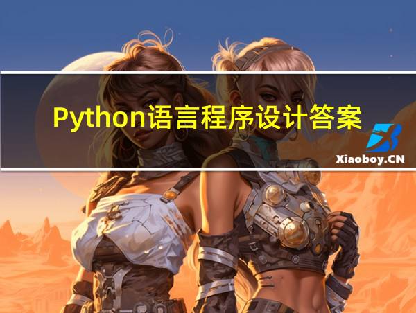 Python语言程序设计答案的相关图片