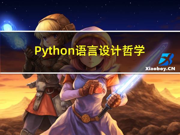 Python语言设计哲学的相关图片