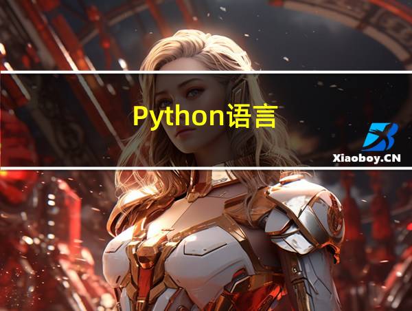 Python语言的相关图片