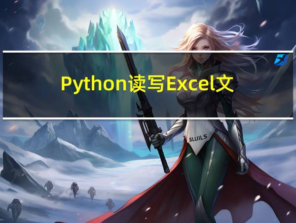 Python读写Excel文件的相关图片