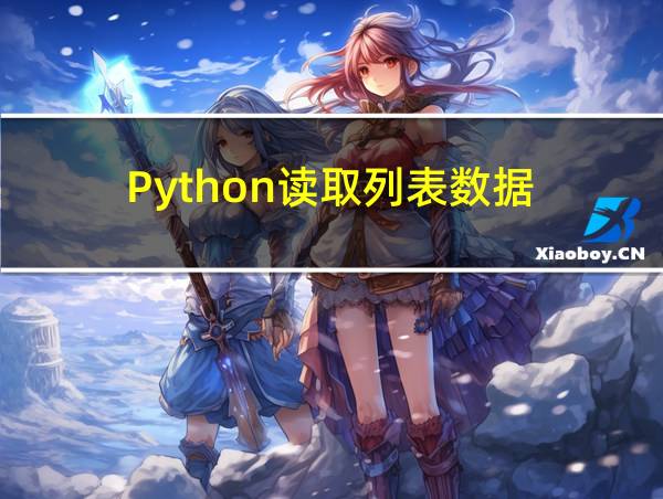 Python读取列表数据的相关图片