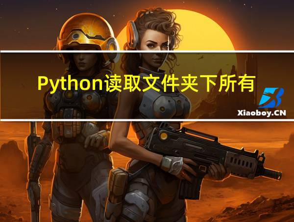 Python读取文件夹下所有文件的相关图片