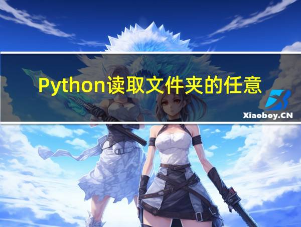 Python读取文件夹的任意一文件的相关图片