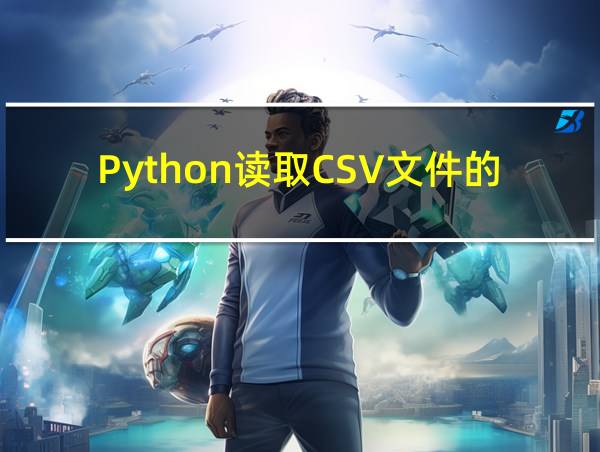 Python读取CSV文件的几种方法的相关图片