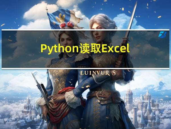 Python读取Excel的相关图片