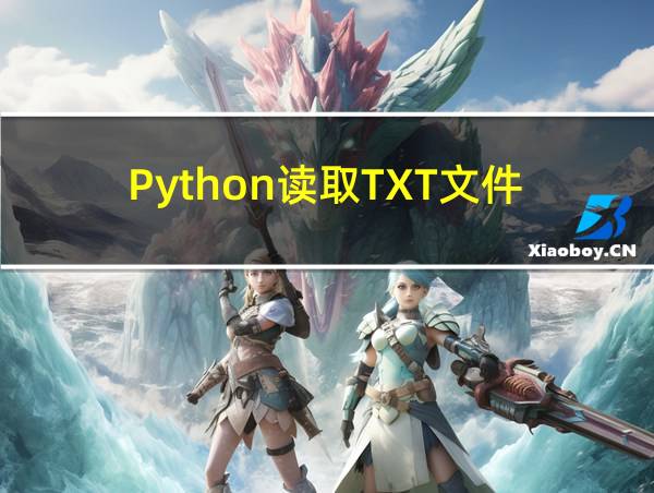 Python读取TXT文件的相关图片