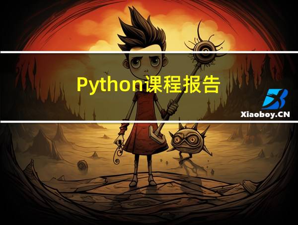 Python课程报告的相关图片