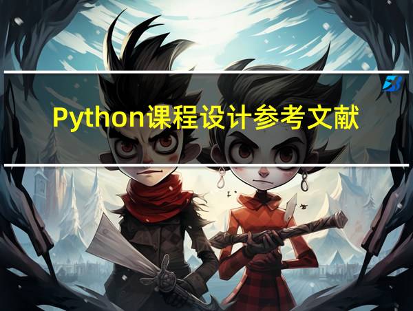 Python课程设计参考文献的相关图片