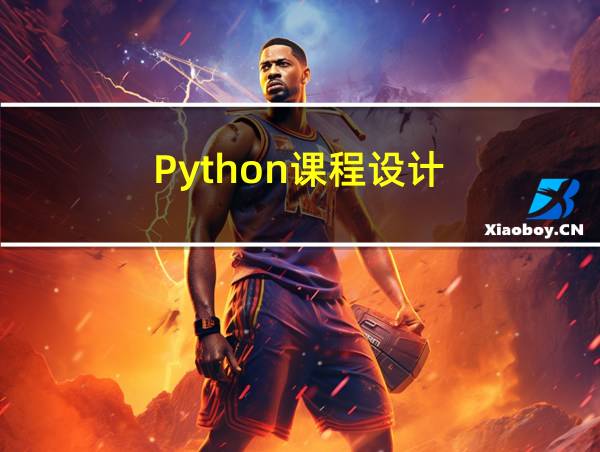 Python课程设计的相关图片