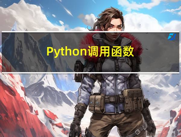 Python调用函数的相关图片