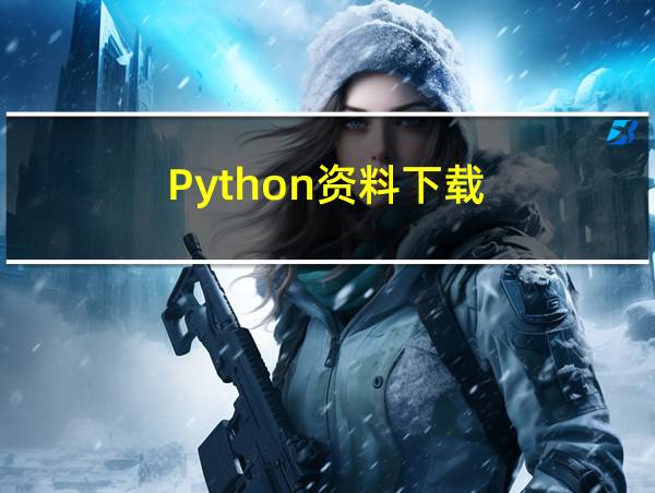 Python资料下载的相关图片