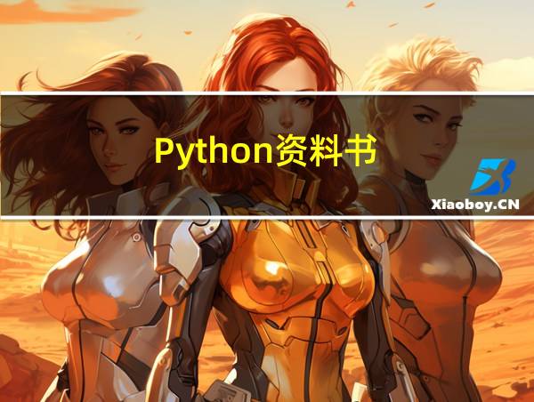 Python资料书的相关图片