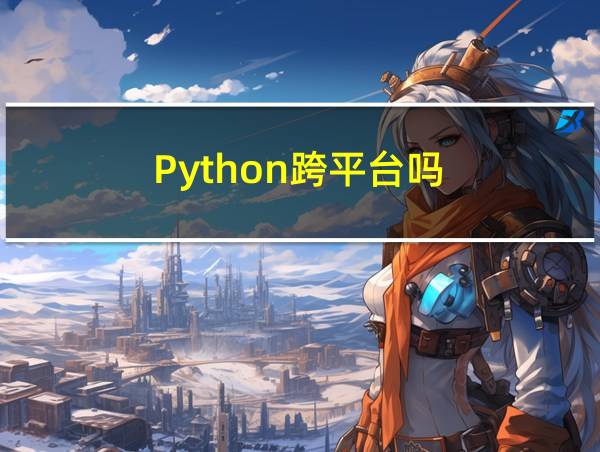 Python跨平台吗的相关图片