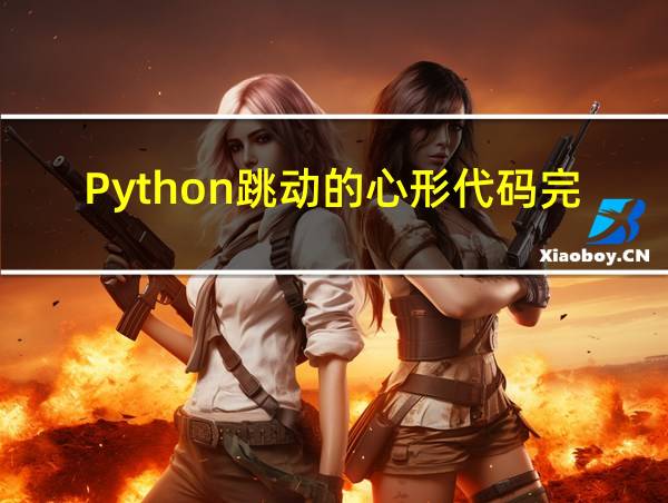 Python跳动的心形代码完整版的相关图片