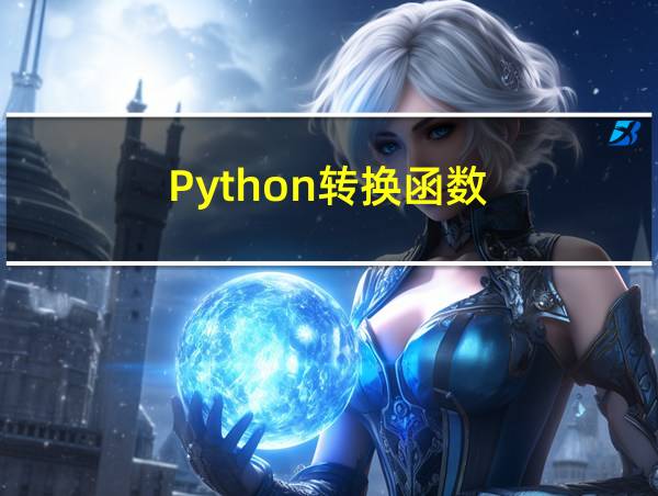 Python转换函数的相关图片