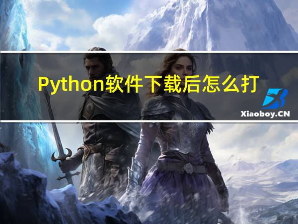 Python软件下载后怎么打开写的相关图片