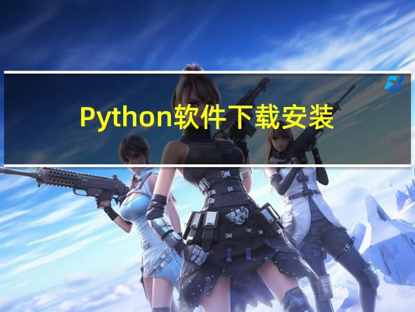 Python软件下载安装的相关图片