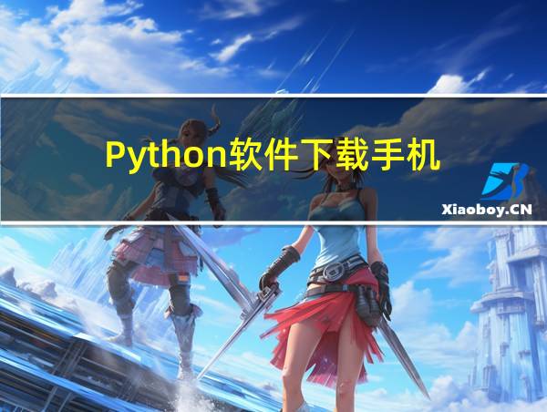 Python软件下载手机的相关图片