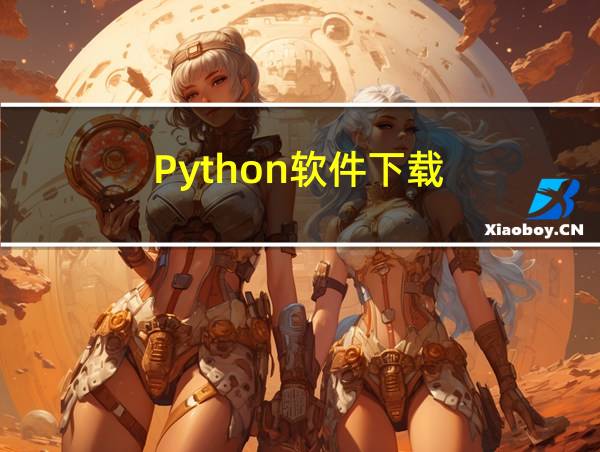 Python软件下载的相关图片