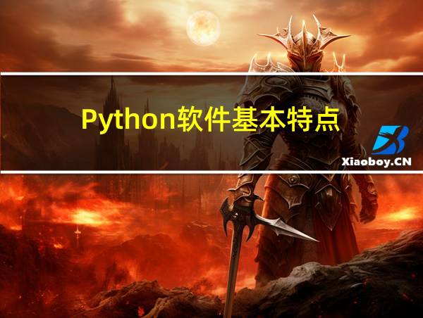 Python软件基本特点的相关图片