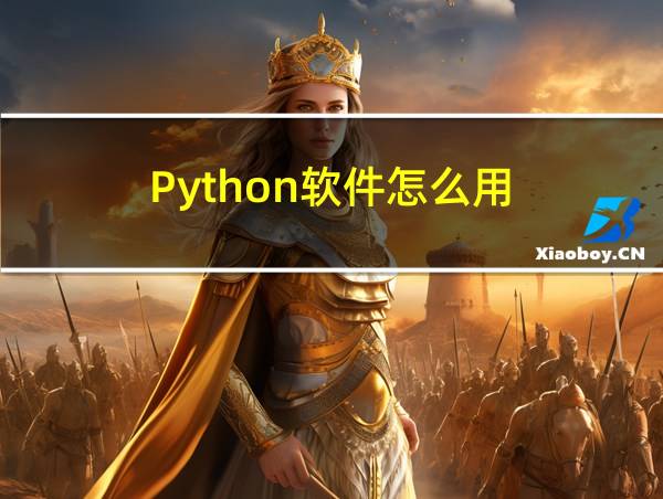 Python软件怎么用的相关图片