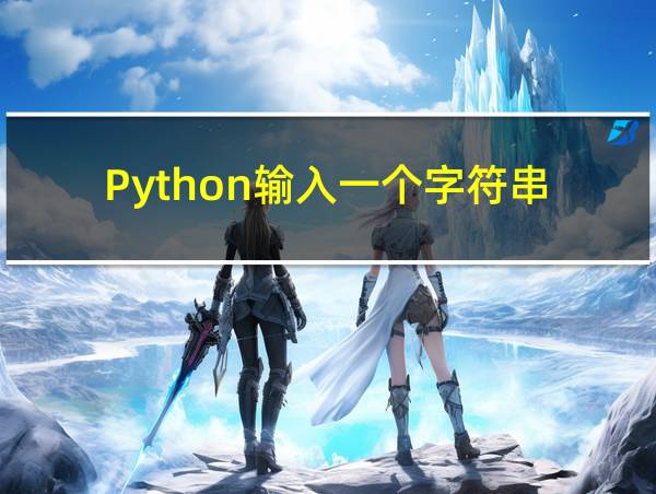 Python输入一个字符串的相关图片