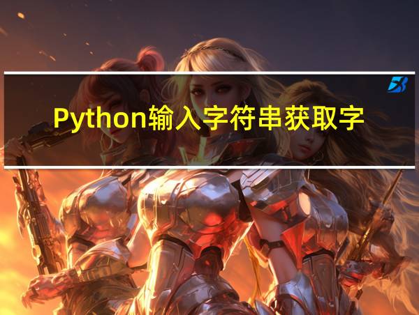 Python输入字符串获取字符串的中间字符的相关图片