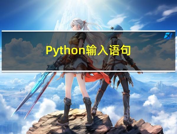 Python输入语句的相关图片