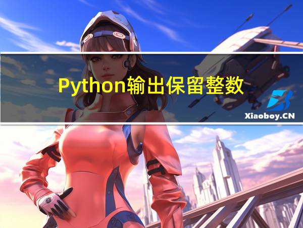 Python输出保留整数的相关图片