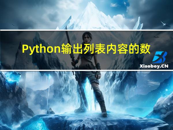 Python输出列表内容的数量的相关图片