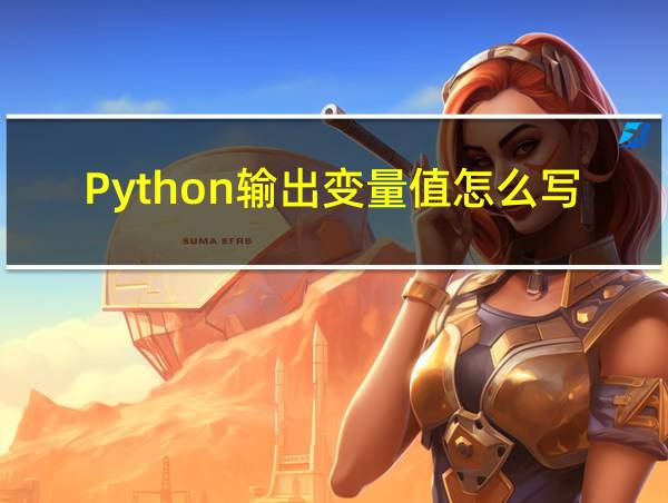 Python输出变量值怎么写的相关图片