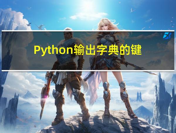 Python输出字典的键的相关图片