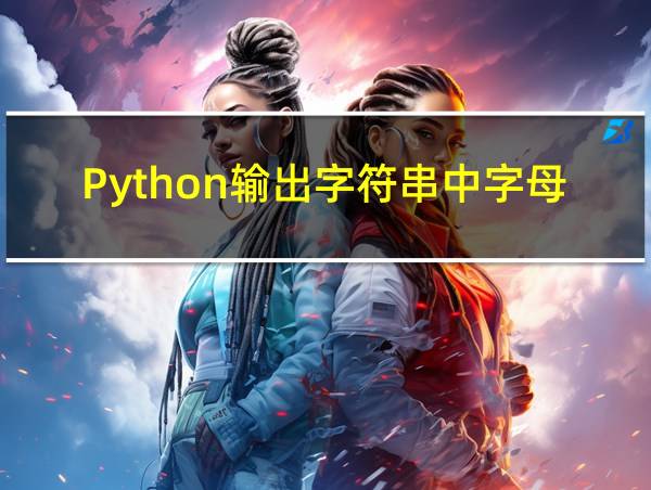 Python输出字符串中字母出现的次数的相关图片