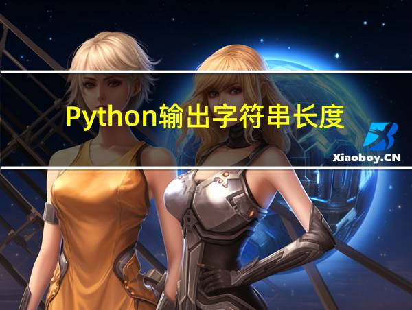 Python输出字符串长度的相关图片