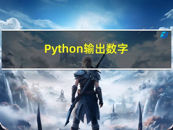 Python输出数字的相关图片