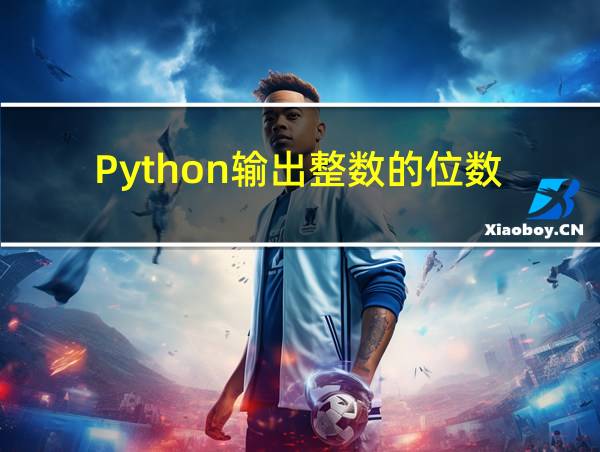 Python输出整数的位数的相关图片