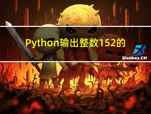 Python输出整数152的个位数字的相关图片