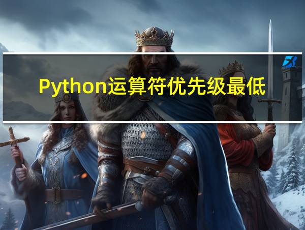 Python运算符优先级最低的的相关图片