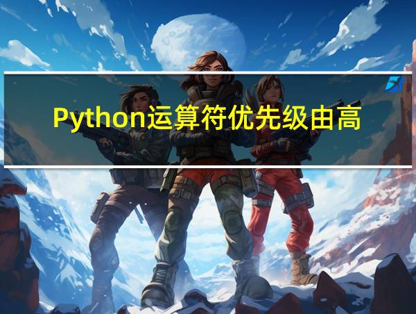 Python运算符优先级由高到低的顺序的相关图片