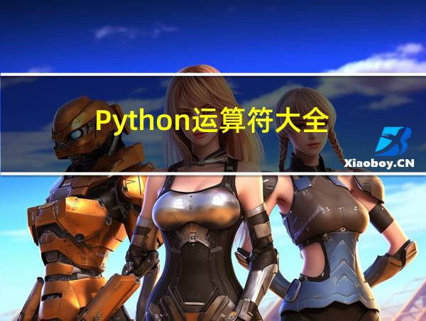 Python运算符大全的相关图片