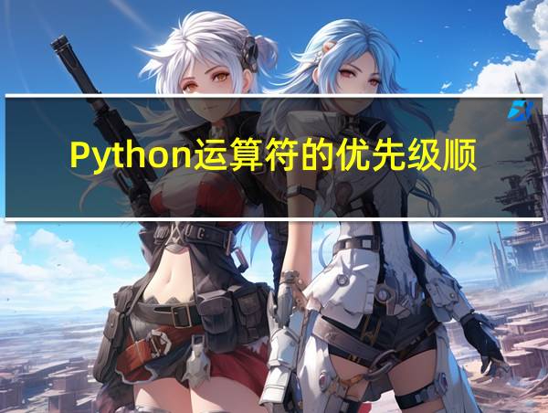 Python运算符的优先级顺序表的相关图片